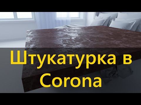 Видео: Штукатурка с блеском в Corona. Илья Изотов