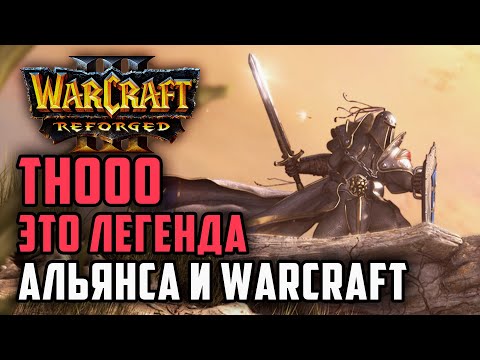 Видео: TH000 Это Легенда Альянса и Warcraft 3