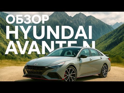 Видео: Корейский спорткар за копейки?! Hyundai Avante N — Чувствует Дорогу!