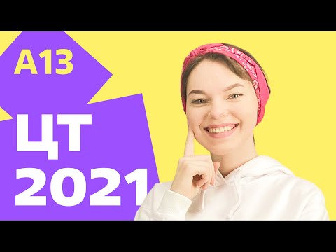 Видео: ЦТ 2021: А13