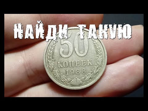 Видео: 50 копеек 1988 год. НАЙДИ ТАКУЮ