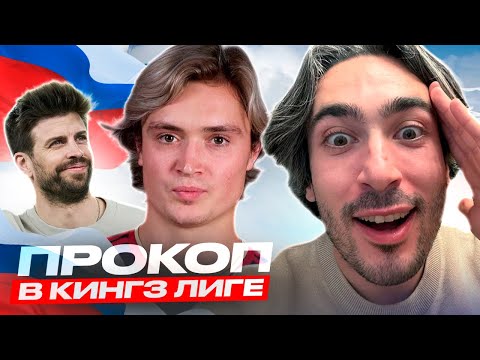 Видео: РЕАКЦИЯ НА ДЕБЮТ ПРОКОПА В КИНГЗ ЛИГЕ