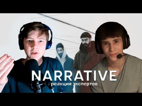 Видео: Эксперты слушают Miyagi & Эндшпиль - NARRATIVE