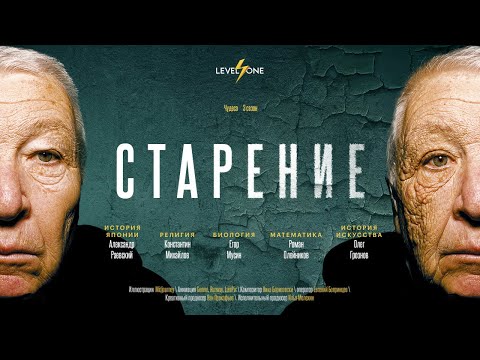 Видео: Как мы стареем? | Егор Мусин
