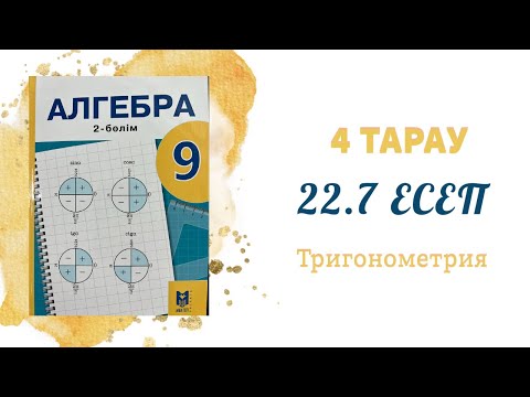 Видео: 22.7 есеп - Тригонометриялық тепе-теңдіктер, 9 сынып