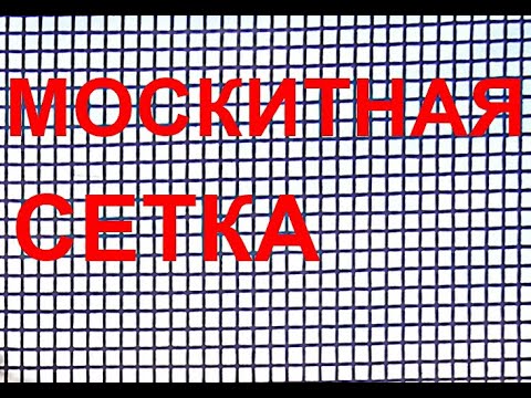 Видео: Часть 17 Москитная сетка. Всё о ней.