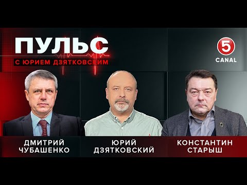 Видео: Пульс с Юрием Дзятковским. Дмитрий Чубашенко и Константин Старыш / 03.09.2025