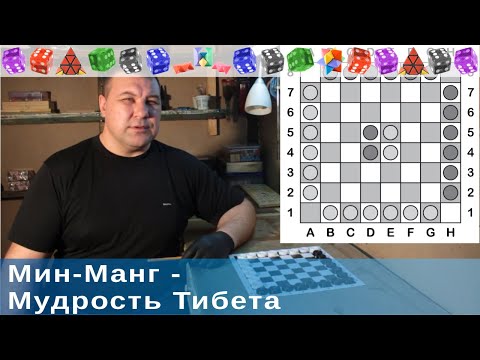 Видео: Мудрость Тибета. Краткий экскурс и правила древнетибетской игры Мин-Манг.