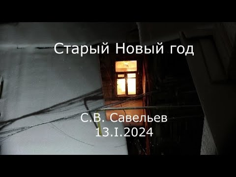 Видео: С.В. Савельев - Старый Новый год