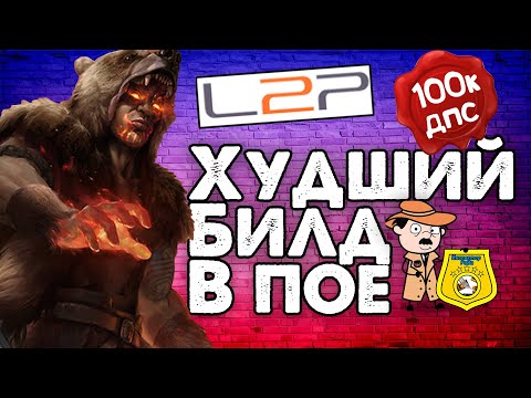 Видео: Инспектор ПоБа #5 Я НАШЕЛ САМЫЙ ХУДШИЙ ГАЙД В ИСТОРИИ ПОЕ на learn2play