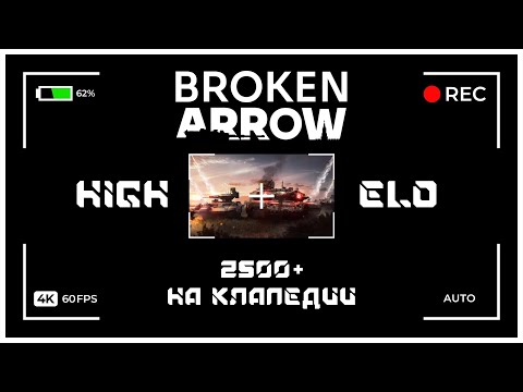 Видео: Broken Arrow рейтинг - Клапедия 2500 против АртураДиаз