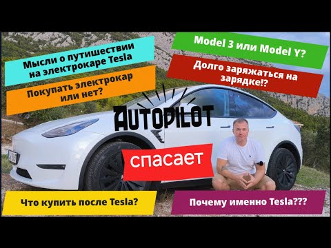 Видео: 1 Год владения Tesla плюсы, минусы, убытки, страхи!