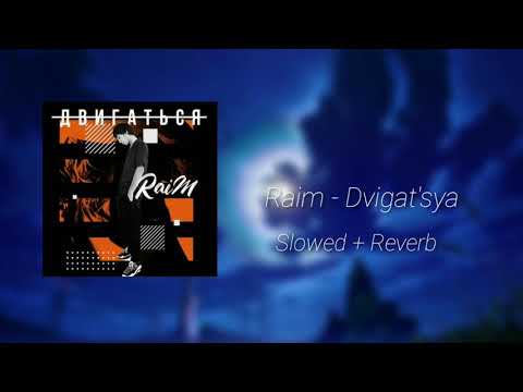 Видео: Raim - Двигаться | Slowed + Reverb