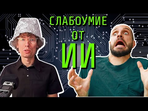 Видео: Правда об ИИ: почему блогеры боятся ChatGPT