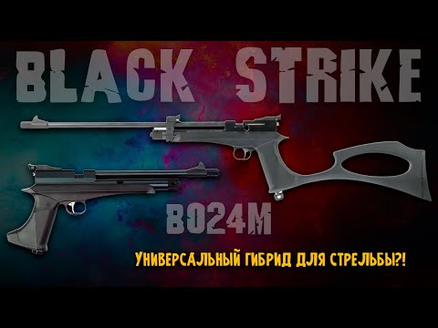 Видео: BLACK STRIKE B024М - пистолет-винтовка (CO₂, ★3 Дж) 5,5 мм | ПОЛНЫЙ ОБЗОР