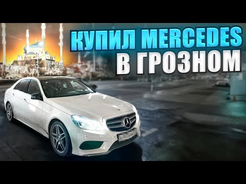 Видео: Купил Mercedes в Грозном! Дорога домой! Вылез чек😱
