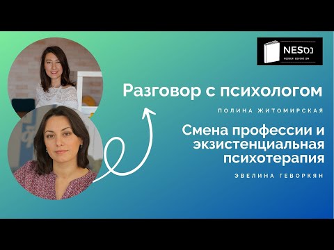 Видео: Эвелина Геворкян: смена профессии и экзистенциальная психология | Интервью с психологом
