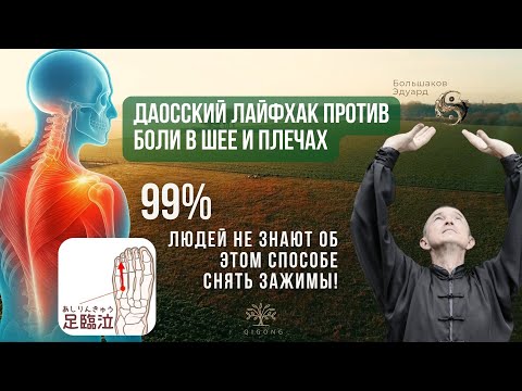 Видео: Даосский лайфхак против боли в шее и плечах.99% людей не знают: иногда источник проблемы — в стопах.