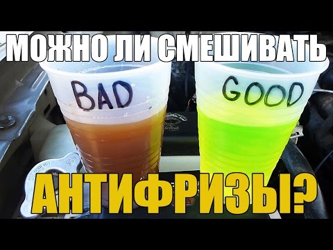 Видео: Можно ли смешивать антифризы. Различных цветов и производителей. Одного и разных цветов