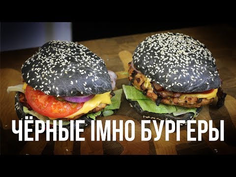 Видео: Чёрные IMHO бургеры