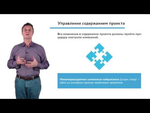 Видео: 4.1.1.8 Мониторинг и контроль проекта. Модуль "Управление содержанием проекта"