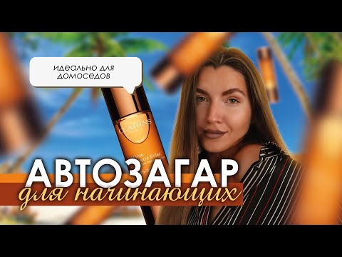 Видео: АВТОЗАГАР для НОВИЧКА | CLARINS, как наносить, нюансы и ошибки
