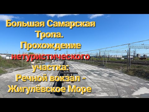 Видео: Пеший поход в пыли по Большой Самарской Тропе (БСТ) от Речного вокзала Тольятти до Жигулёвского Моря