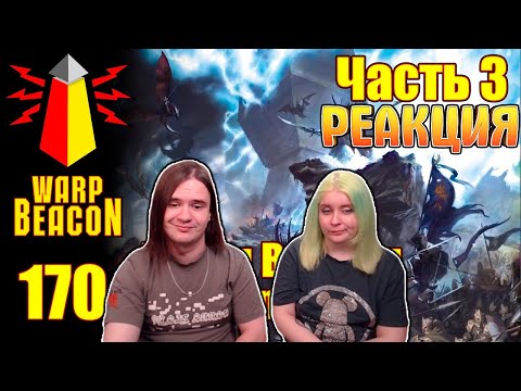Видео: ВМ 170 Либрариум - Конец Времён Warhammer End Times / часть 3 | РЕАКЦИЯ НА @WarpBeacon |