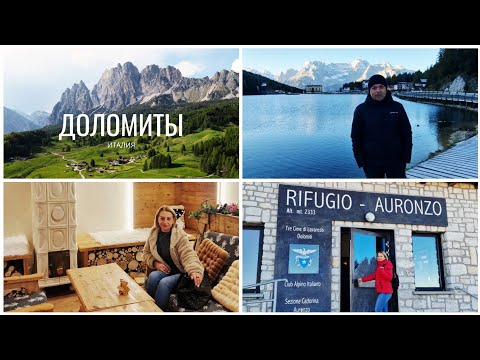 Видео: ВЛОГ/ВЫХОДНЫЕ В ИТАЛИИ/ОБЗОР НОМЕРА/ОЗЕРО МИЗУРИНА/ПУТЕШЕСТВИЕ В ДОЛОМИТЫ