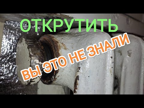 Видео: Как открутить гайку с чугунной батареи 🔨 Как открутить старую трубу заглушку батарей 👀 ЛЁГКИЙ СПОСОБ