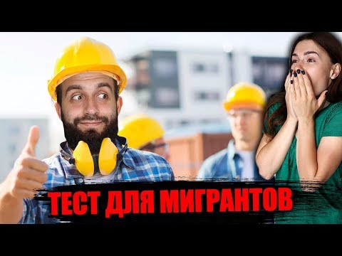 Видео: EVONEON ПРОХОДИТ ТЕСТ ДЛЯ МИГРАНТОВ ПО ИСТОРИИ!