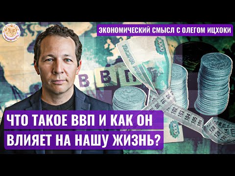 Видео: Что такое ВВП и как он влияет на нашу жизнь? Олег Ицхоки