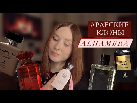 Видео: Арабская парфюмерия ALHAMBRA | Клоны Delina, Narciso Poudree, Tabacco Vanille, Molecules 🍂