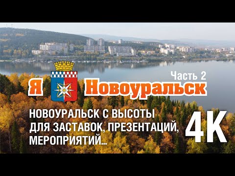 Видео: Красивый Новоуральск 4К с высоты для заставок и презентаций. Часть 2