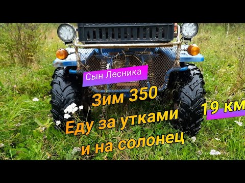 Видео: Зим 350 Еду за утками и на солонец 19 км