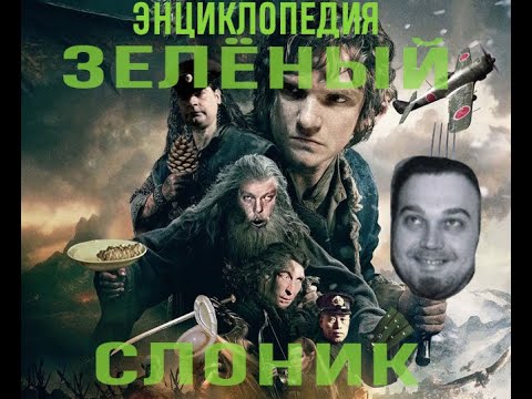 Видео: Энциклопедия Зелёный слоник. Интервью с продюсером Олегом Мавроматти. Все 7 томов.