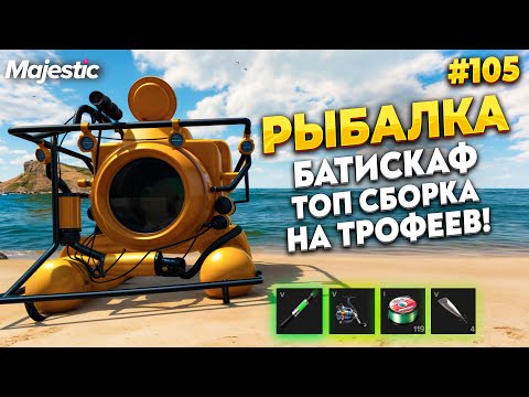 Видео: КУПИЛ БАТИСКАФ И НАШЕЛ ТОП СБОРКУ ДЛЯ ТРОФЕЕВ НА MAJESTIC RP / GTA 5 RP.  ПРОМО - TAXI