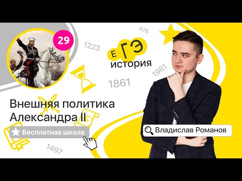Видео: Внешняя политика Александра II (29) | ИСТОРИЯ ЕГЭ | Бесплатная школа с Владиславом Романовым
