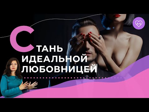 Видео: 5 правил идеальной женщины в постели
