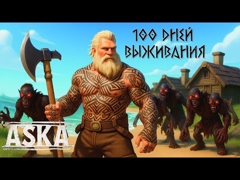 Видео: 100 дней выживания в Aska