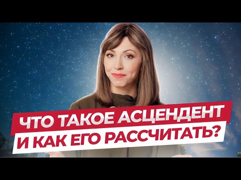 Видео: Что такое асцендент и как его рассчитать?