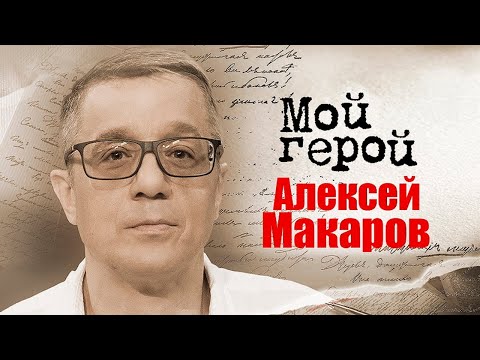 Видео: Актер Алексей Макаров об отказе от ролей, интригах внутри театра и о раздражающих партнёрах в кадре