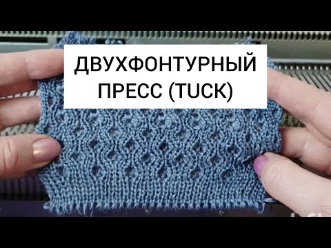 Видео: ДВУХФОНТУРНЫЙ ПРЕСС (TUCK)