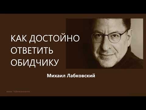 Видео: КАК ДОСТОЙНО ОТВЕТИТЬ ОБИДЧИКУ Михаил Лабковский