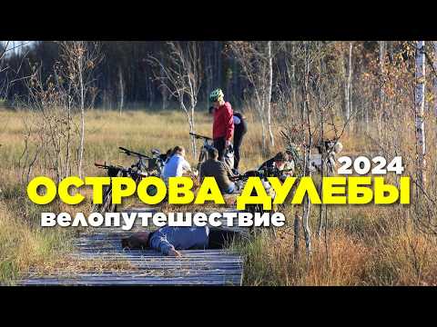 Видео: Острова Дулебы. Велопутешествие. 2024