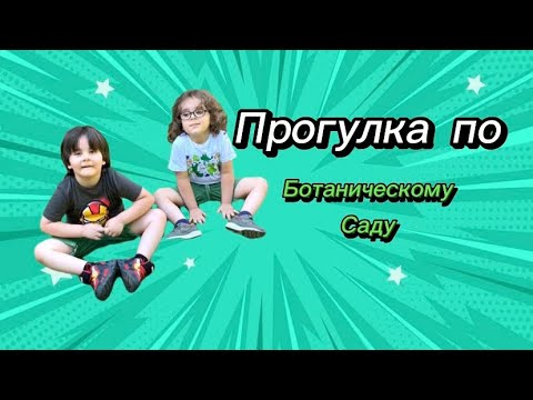 Видео: Куда можно сходить в Алматы? Главный Алматинский Ботанический сад.