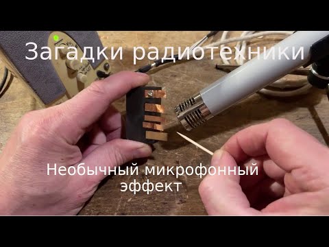 Видео: Загадочный микрофонный эффект, передающийся по одному проводу.