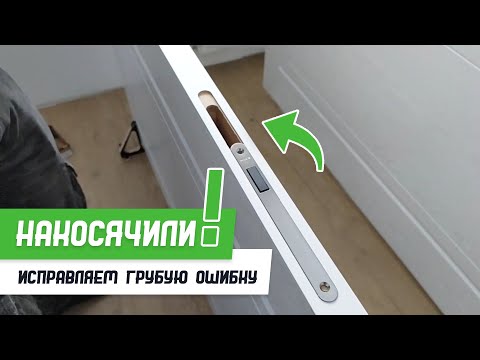 Видео: Как исправить грубую ошибку при врезке замка - Бородатая Дверь - канал про межкомнатные двери