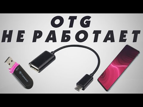 Видео: Не определяется OTG microUSB-USB type C.Почему не видит OTG флешку.Не работает OTG