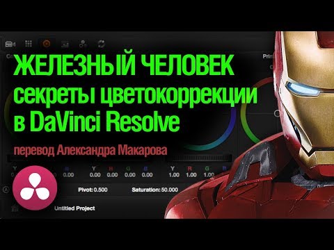 Видео: Фильм ЖЕЛЕЗНЫЙ ЧЕЛОВЕК. Секреты цветокоррекции в DaVinci Resolve